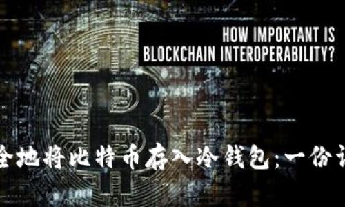 如何安全地将比特币存入冷钱包：一份详细指南