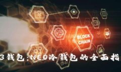 O3钱包：NEO冷钱包的全面指南