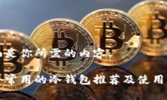 下面是你所需的内容：国外常用的冷钱