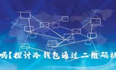 冷钱包安全吗？探讨冷钱包通过二维码