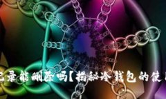 冷钱包记录能删除吗？揭秘冷钱包的使