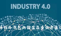 提币到冷钱包的储值及查询方法详解