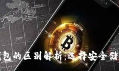 :冷钱包与热钱包的区别解析：选择安