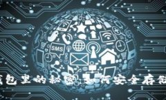 一觉睡醒，冷钱包里的秘密：如何安全