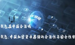 冷钱包在中国合法吗冷钱包：中国加密