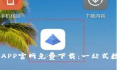 币虎全球交易所APP官网免费下载：一站