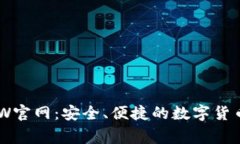 币赢CoinW官网：安全、便捷的数字货币