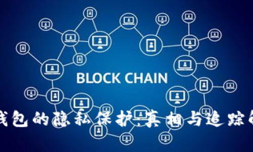 冷钱包的隐私保护：真相与追踪解析