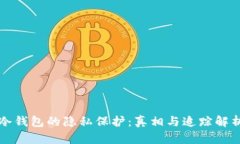 冷钱包的隐私保护：真相与追踪解析