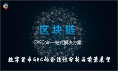 数字货币GEC的合法性分析与前景展望