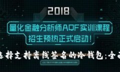 如何选择支持离线签名的冷钱包：全面