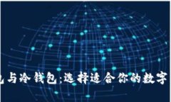 比特币热钱包与冷钱包：选择适合你的