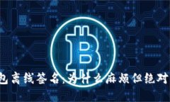 冷钱包离线签名：为什么麻烦但绝对必