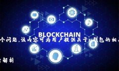 关于“u钱包是哪个公司平台的”这个