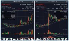 如何获得以太坊冷钱包：安全存储你的