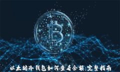 以太坊冷钱包如何查看余额：完整指南