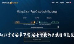 MetaMask官方安卓下载：安全便捷的区块