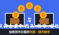 : 币圈最新消息获取指南：精准、高效