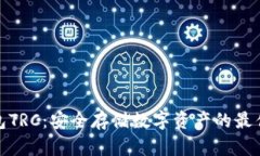 冷钱包TRC：安全存储数字资产的最佳选