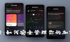 冷钱包记录：如何安全管理你的加密货