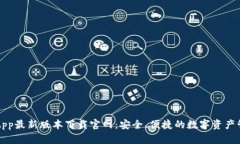 比特派App最新版本下载官网：安全、便