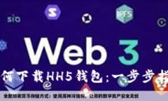 如何下载HH5钱包：一步步指南