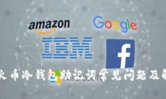 ### 火币冷钱包助记词常见问题及解决