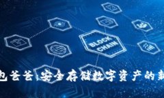 冷钱包爸爸：安全存储数字资产的新选