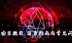 币钱包安装教程：简易指南与常见问题