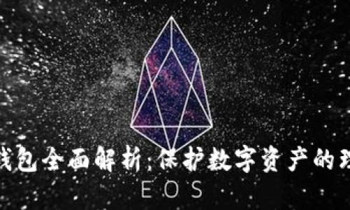 抹茶冷钱包全面解析：保护数字资产的理想选择