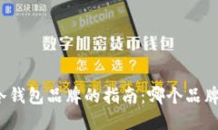 选择优质冷钱包品牌的指南：哪个品牌