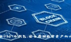 如何注册USDT冷钱包：安全存储数字资