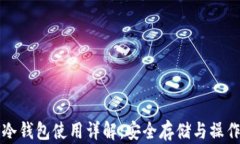 猪币冷钱包使用详解：安全存储与操作