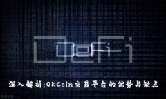 深入解析：OKCoin交易平台的优势与缺点