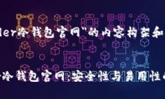 下面是关于＂leder冷钱包官网＂的内容