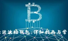 如何快速激活波场钱包：详细指南与常