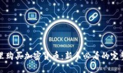 在哪里购买加密货币：新手必看的完整