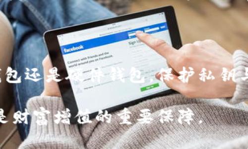   如何用手机打造安全的冷钱包以保护你的数字资产 / 
 guanjianci 冷钱包, 手机冷钱包, 数字资产保护, 加密货币安全 /guanjianci 

## 内容主体大纲

1. 引言
   - 什么是冷钱包
   - 冷钱包的重要性
   - 手机冷钱包的定义与优势

2. 冷钱包的工作原理
   - 私钥和公钥的概念
   - 如何确保私钥的安全
   - 冷钱包与热钱包的区别

3. 使用手机打造冷钱包的步骤
   - 必备条件
   - 下载相关应用
   - 创建冷钱包
   - 备份和恢复

4. 保持手机冷钱包安全的最佳实践
   - 强密码设置
   - 双重认证
   - 定期更新应用和系统

5. 手机冷钱包的优势与局限
   - 优势分析
   - 局限性讨论

6. 常见问题解答
   - 手机冷钱包能否完全替代硬件钱包？
   - 如何防止手机丢失导致冷钱包失效？
   - 手机冷钱包是否有上限？
   - 数据泄露风险如何防范？
   - 如何将资金从冷钱包转移到热钱包？
   - 手机冷钱包支持的币种有哪些？
   - 冷钱包的安全性如何评估？

7. 结论
   - 小结冷钱包的重要性
   - 提高数字资产安全性的建议

---

## 详细内容

### 1. 引言

随着加密货币的普及，越来越多的人开始关注如何保护自己的数字资产。冷钱包作为一种安全的资产存储方式，其重要性日益凸显。然而，许多人对冷钱包的了解仍有限。本章将介绍冷钱包的基本概念，以及为什么使用手机来创建一个冷钱包是一个值得考虑的选择。

冷钱包是指与互联网断开连接的钱包，主要用于存储加密货币等数字资产。相对于热钱包，冷钱包能有效降低黑客攻击和病毒感染的风险。特别是在手机作为人们日常生活中重要设备的背景下，使用手机创建冷钱包成为了一种便捷的选择。

### 2. 冷钱包的工作原理

私钥和公钥的概念
冷钱包的核心在于私钥和公钥。公钥相当于账户号码，任何人都可以用这个公钥进行转账；而私钥则是您的数字资产的唯一访问权限，只有您掌握才能管理和使用这些资产。

如何确保私钥的安全
保护私钥的安全是使用冷钱包的关键。如果私钥泄露，您的数字资产将面临被盗风险。因此，使用手机创建冷钱包时，请确保私钥存储在安全的地方，而不是简单地保存在手机的应用或记事本中。

冷钱包与热钱包的区别
热钱包是指连接互联网的钱包，适合进行频繁的交易，而冷钱包适合长期保存数字资产。冷钱包的设计目标在于防止在线攻击，因此通常被认为是更安全的选择。

### 3. 使用手机打造冷钱包的步骤

必备条件
在开始创建手机冷钱包之前，您需要具备一部智能手机和稳定的网络连接以下载应用。确保手机安装了最新的操作系统和安全补丁。

下载相关应用
打开应用商店，搜索并下载一些信誉良好的冷钱包应用，例如Trust Wallet或Armory。务必查看用户评价和开发者信息，以确保应用的安全性。

创建冷钱包
下载安装后，打开应用并按照指引创建您的冷钱包。在此过程中，您需要生成私钥和助记词，务必将其安全地保存下来。

备份和恢复
备份您的冷钱包信息，确保能够在设备丢失或损坏时恢复您的资产。许多应用会要求您定期备份，以减少数据丢失的风险。

### 4. 保持手机冷钱包安全的最佳实践

强密码设置
使用强而复杂的密码来保护您的手机，避免使用简单和易于猜测的密码。例如，结合字母、数字和特殊符号。

双重认证
启用双重认证，以加强账户安全。这可确保即使有人获取了您的密码，他们也无法轻易访问您的冷钱包。

定期更新应用和系统
及时更新冷钱包应用和手机操作系统，以确保获得最新的安全补丁和保护措施，减少漏洞被利用的可能性。

### 5. 手机冷钱包的优势与局限

优势分析
手机冷钱包的主要优势是便捷性和灵活性。只需一部手机，您即可随时随地访问和管理您的数字资产。此外，许多手机应用提供友好的用户界面，使得即便是初学者也能快速上手。

局限性讨论
尽管手机冷钱包方便，但也有其局限性。例如，手机设备容易丢失、损坏或被盗。若未妥善备份私钥，用户可能会失去访问权。因此，理应在使用手机冷钱包时，持谨慎态度。

### 6. 常见问题解答

手机冷钱包能否完全替代硬件钱包？
虽然手机冷钱包能提供一定程度的安全性，但硬件钱包由于其物理隔离的特性，依旧被认为是更安全的选择。对于存储大量数字资产的用户，硬件钱包是更为推荐的安全解决方案。

如何防止手机丢失导致冷钱包失效？
要防止手机丢失导致冷钱包失效，首先要确保辅助备份。将私钥和助记词安全存储在物理环境中，如密码本或加密存储设备。此外，可以选择在另一台设备上查询密码。

手机冷钱包是否有上限？
许多手机冷钱包应用不限制存储的币种数量，然而在技术上，冷钱包的存储空间会受到手机设备本身的影响。用户应定期清理和应用中的数据。

数据泄露风险如何防范？
为了防止数据泄露风险，用户应该定期更换密码、启用双重验证，并且保持操作系统和应用程序更新。此外，避免连接不安全的公共网络。

如何将资金从冷钱包转移到热钱包？
将资金从冷钱包转移到热钱包的操作过程通常包括打开冷钱包应用，选择发送功能，输入热钱包地址，以及确认交易。确保保持对地址的核对，以避免资金错误转移。

手机冷钱包支持的币种有哪些？
移动冷钱包通常支持比特币、以太坊及大部分主流币种。具体支持的币种取决于所使用的冷钱包应用，在下载前，请确认应用的支持列表。

冷钱包的安全性如何评估？
评估冷钱包的安全性可以从多个维度考虑，包括应用的用户评价、开发者的信誉、安全功能的设置（如双重认证、冷存储等）以及社区的反馈等。

### 7. 结论

了解如何使用手机创建冷钱包能有效保护您的数字资产。在加密货币领域，安全始终是第一位的，无论是选择手机冷钱包还是硬件钱包，保护私钥与助记词至关重要。

强化安全意识、认真对待每一步操作，将可能使您处于加密资产保护的优势地位。数字货币的前景仍巨大，而安全又将是财富增值的重要保障。