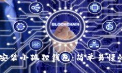 手机安装小狐狸钱包：简单易懂的指南