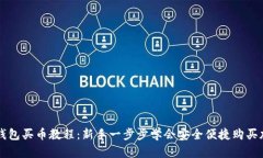 小狐狸钱包买币教程：新手一步步学会