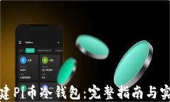 如何创建Pi币冷钱包：完整指南与实用