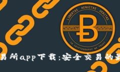 币赢交易所app下载：安全交易的最佳选