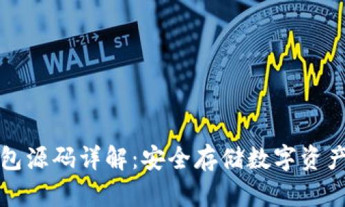 区块链冷钱包源码详解：安全存储数字资产的最佳选择