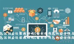 冷钱包注销后还能找回吗？解析冷钱包