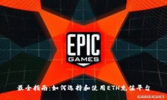 最全指南：如何选择和使用ETH充值平台