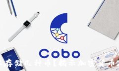   冷钱包可以存储几种币？揭示加密货