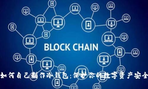 如何自己制作冷钱包：保护你的数字资产安全