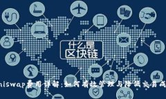 Uniswap费用详解：如何有效管理与降低