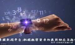 币圈新闻平台：把握数字货币的最新动
