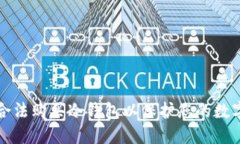 如何合法购买冷钱包以保护您的数字资